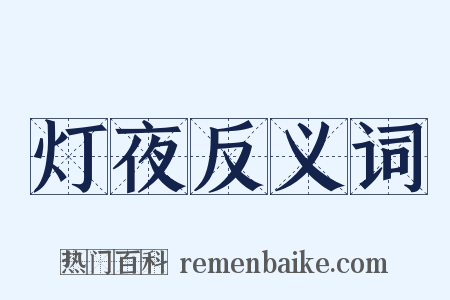 灯夜反义词是什么意思的图片